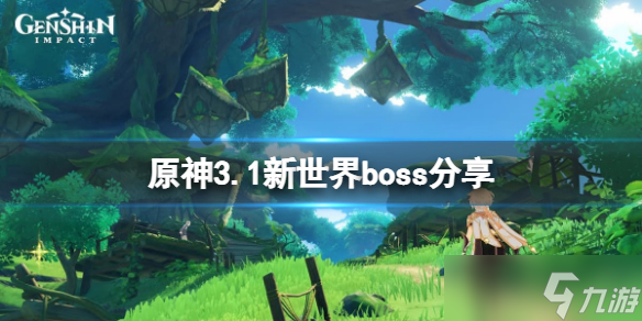 《原神》3.1新世界boss是什么 3.1新世界boss分享