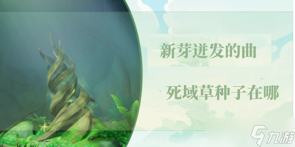 原神新芽迸发的曲调死域草种子在哪里