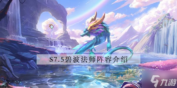 金铲铲之战s7.5碧波法师怎么出装