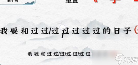 一字一句断句日子通关攻略