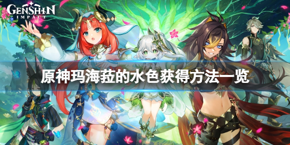 《原神》玛海菈的水色怎么获得？玛海菈的水色获得方法一览