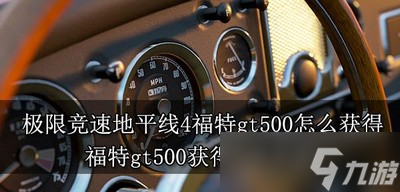 极限竞速地平线4怎么获得福特gt500