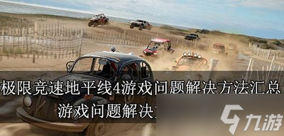 极限竞速地平线4游戏问题解决方法是什么