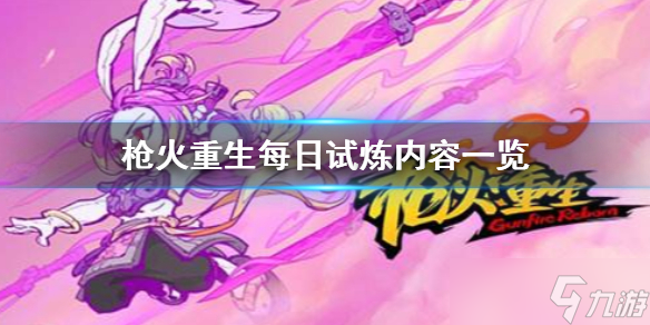 《枪火重生》每日试炼都有什么？每日试炼内容一览