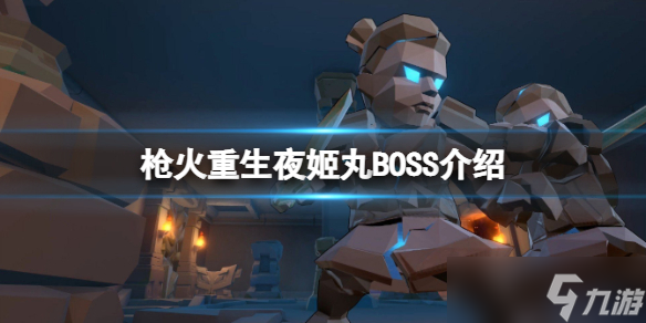 《枪火重生》第三关BOSS夜姬丸怎么打？夜姬丸BOSS介绍