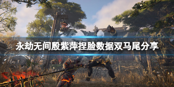《永劫无间》殷紫萍捏脸数据双马尾分享 双马尾殷紫萍怎么捏？