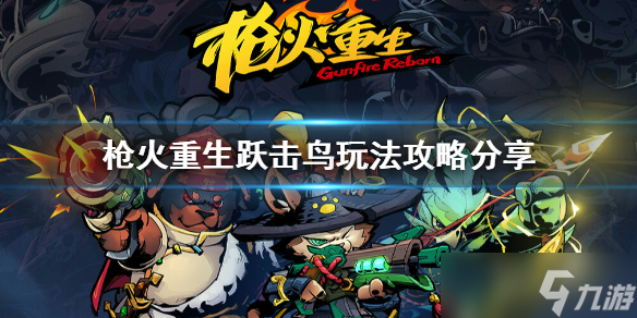 《枪火重生》跃击鸟怎么玩？跃击鸟玩法攻略