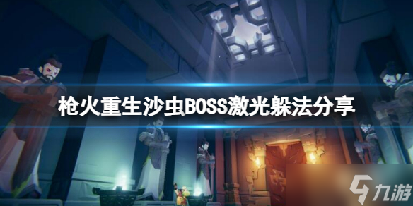 《枪火重生》第二关怎么过？沙虫BOSS激光躲法分享