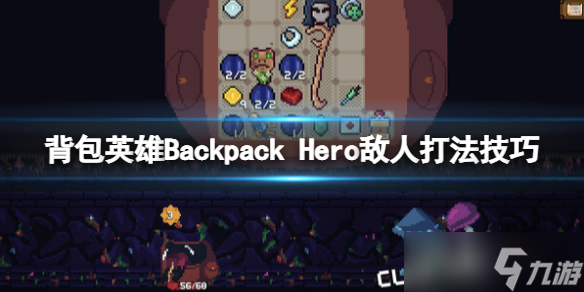 《背包英雄》敌人怎么打？Backpack