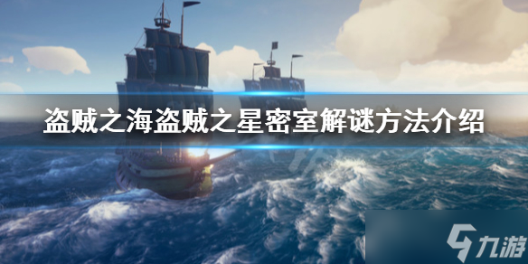 《盗贼之海》盗贼之星密室怎么解谜？盗贼之星密室解谜方法分享