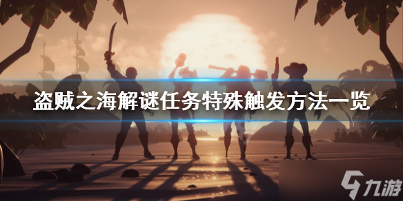 《盗贼之海》解谜地点怎么找？各类型解谜地点一览
