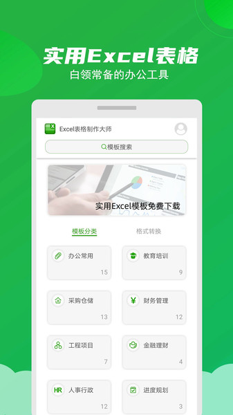 excel表格制作大师软件