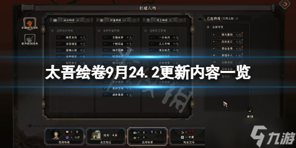 《太吾绘卷》9月24第二部分更新了什么？9月24.2更新内容一览
