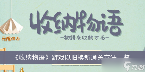 《收纳物语》游戏以旧换新通关方法