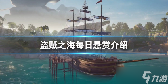 《盗贼之海》每日悬赏是什么？每日悬赏介绍