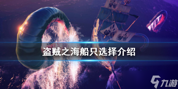 《盗贼之海》船只怎么选？船只选择介绍