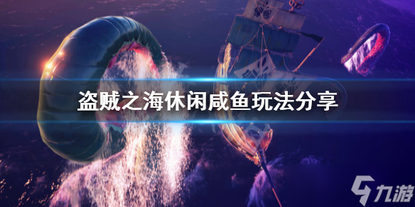 《盗贼之海》休闲玩家怎么玩？休闲咸鱼玩法推荐