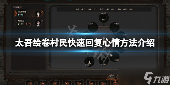 《太吾绘卷》村民怎么快速回复心情？村民快速回复心情方法介绍