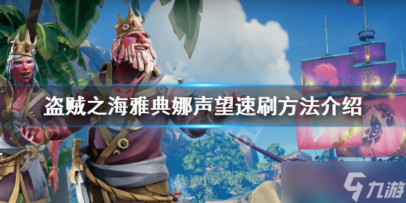 《盗贼之海》雅典娜声望怎么刷 雅典娜声望速刷方法介绍