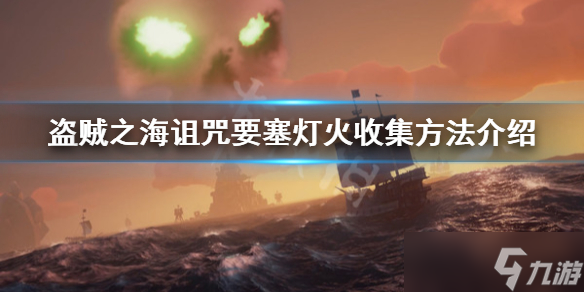 《盗贼之海》特殊灯火怎么收集？诅咒要塞灯火收集方法分享