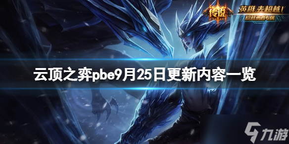 《云顶之弈》pbe9月25日更新了什么？pbe9月25日更新内容一览