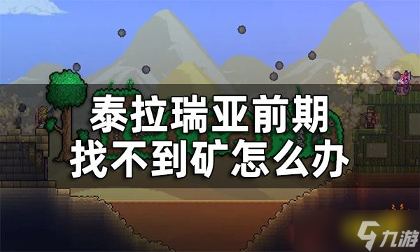 《泰拉瑞亚》前期找矿洞方法介绍