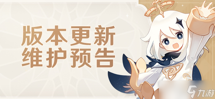 《原神》3.1赤土之王与三朝圣者版本更新维护预告