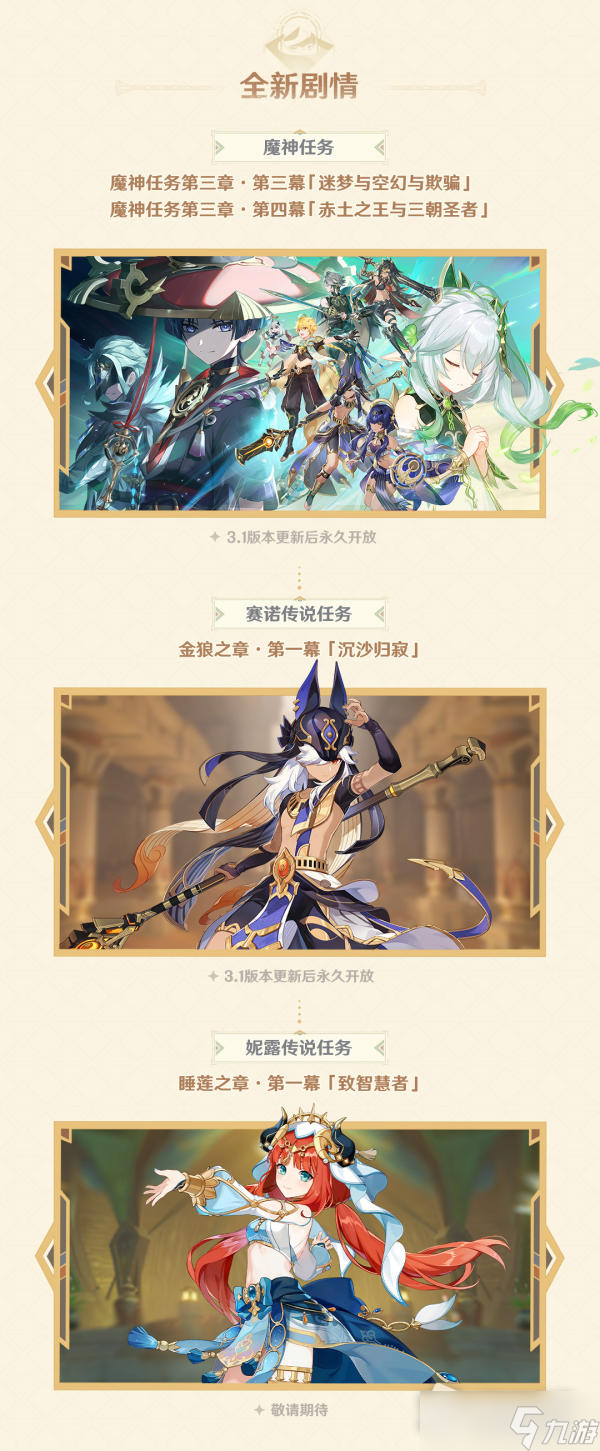 《原神》3.1赤土之王与三朝圣者版本更新维护预告