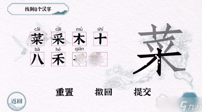 《一字一句》菜找到8个汉字通关攻略
