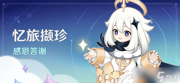 《原神》2022忆旅撷珍活动奖励一览