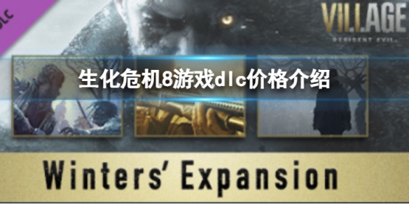 《生化危机8》温特斯家的传续dlc新多少钱？游戏dlc价格介绍