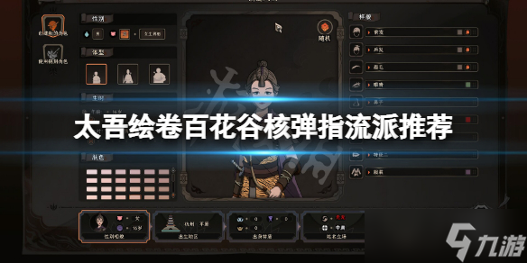 《太吾绘卷》百花谷核弹指怎么玩？百花谷核弹指流派推荐