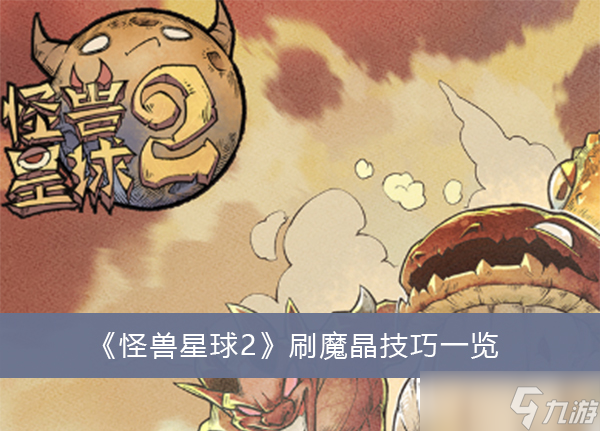 《怪兽星球2》魔王获取攻略一览