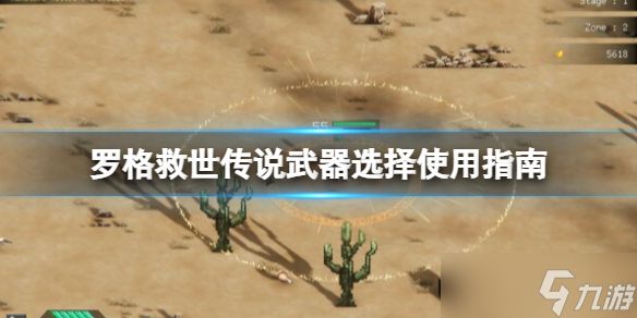 《Rogue创世纪》什么武器好好用 武器选择使用指南