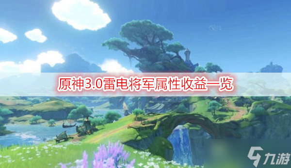 原神3.0雷电将军属性收益一览