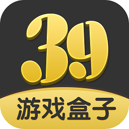 39游戏盒子app免费版