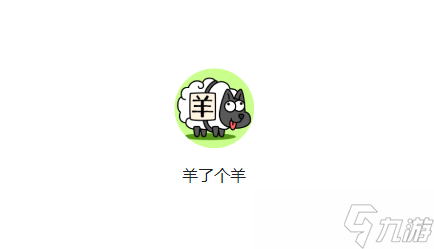 羊了个羊怎么无限刷通关次数
