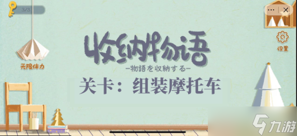 《收纳物语》摩托车通关攻略图解