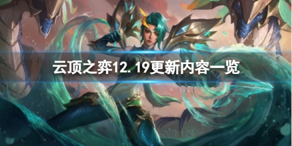 《云顶之弈》12.19更新了什么？12.19更新内容一览