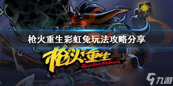 《枪火重生》彩虹兔怎么玩？彩虹兔玩法攻略
