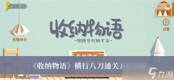 收纳物语横行八刀怎么通关