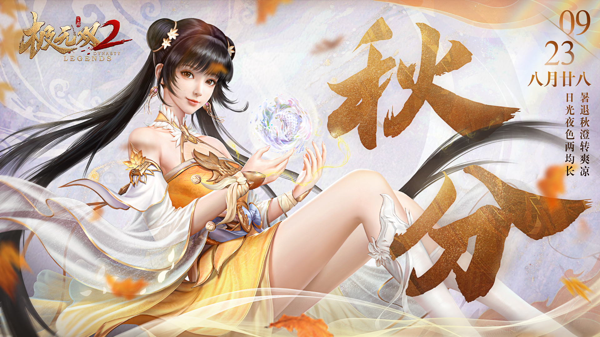 《极无双2》风清露冷秋期半 人间处处丰收忙