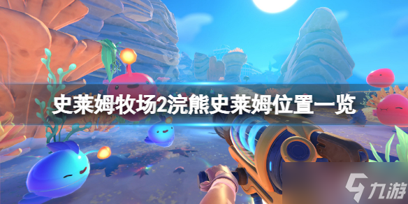 《史莱姆牧场2》浣熊史莱姆在哪？浣熊史莱姆位置一览