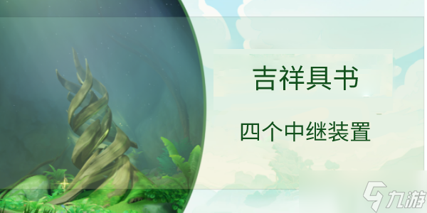 原神连通中层四个中继装置怎么用