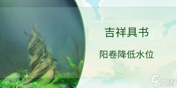 原神吉祥具书阳卷降低水位攻略