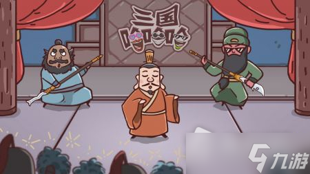 《三国哈哈哈》大战司马通关攻略
