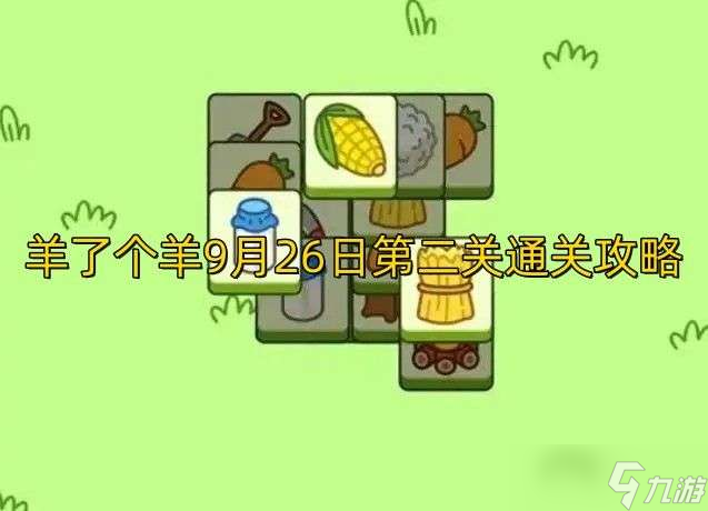 羊了个羊9.26第二关怎么过