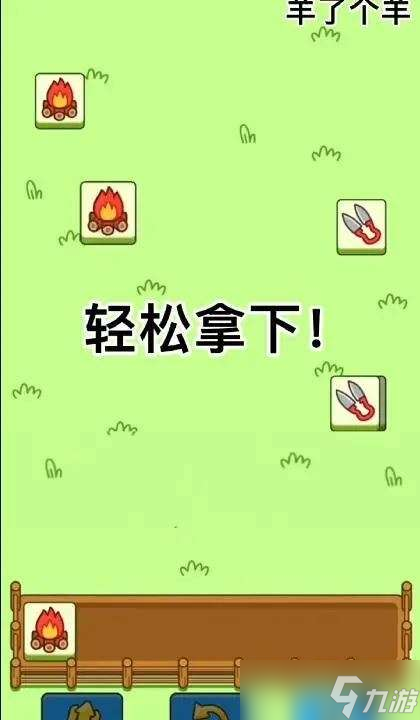 羊了个羊9.26第二关怎么过