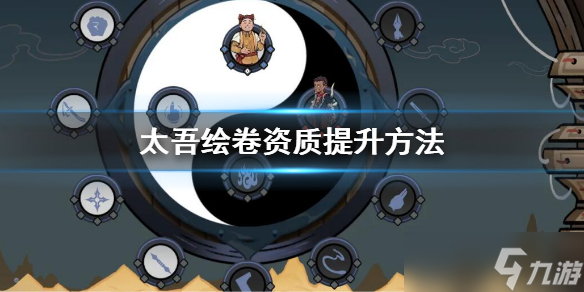 《太吾绘卷》资质怎么提升？资质提升方法