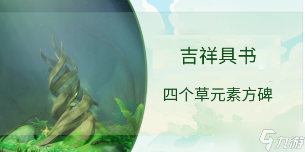 原神吉祥具书四个草元素方碑怎么过